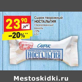 Акция - Сырок творожный НОСТАЛЬГИЯ глазированный ваниль 23%