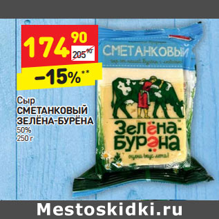 Акция - Сыр СМЕТАНКОВЫЙ ЗЕЛЁНА-БУРЁНА 50%