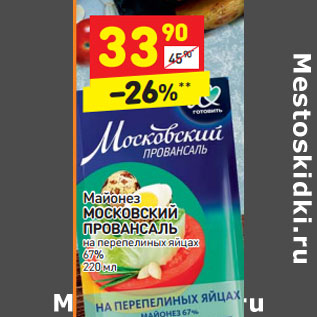 Акция - Майонез МОСКОВСКИЙ ПРОВАНСАЛЬ 67%