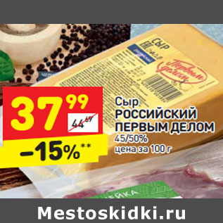 Акция - Сыр РОССИЙСКИЙ ПЕРВЫМ ДЕЛОМ 45/50%