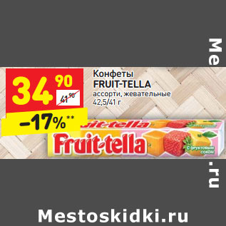 Акция - Конфеты FRUIT-TELLA