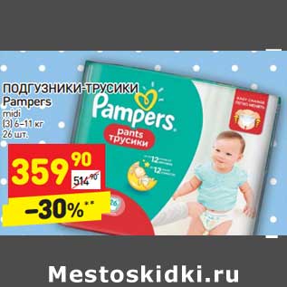 Акция - ПОДГУЗНИКИ-ТРУСИКИ Pampers midi (3) 6–11 кг