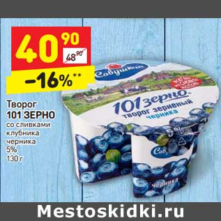 Акция - Творог 101 ЗЕРНО со сливками 5%