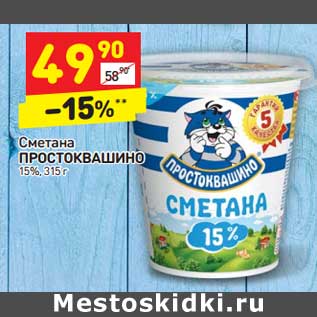 Акция - Сметана ПРОСТОКВАШИНО 15%