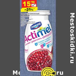 Акция - Продукт кисломолочный АКТИМЕЛЬ натуральный 1,5-2,6%