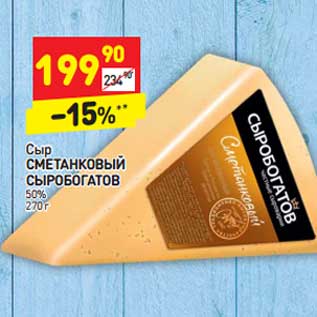 Акция - Сыр Сметанковый Сыробогатов 50%