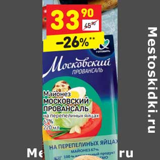 Акция - Майонез МОСКОВСКИЙ ПРОВАНСАЛЬ 67%