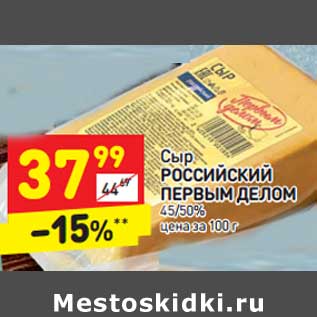 Акция - Сыр РОССИЙСКИЙ ПЕРВЫМ ДЕЛОМ 45/50%