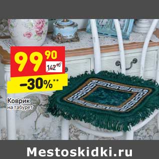 Акция - Коврик на табурет
