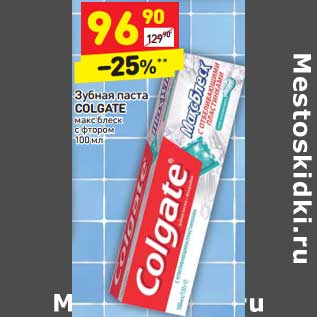 Акция - Зубная паста Colgate