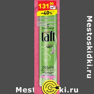 Акция - Лак и пена для волос TAFT