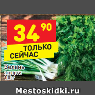 Акция - Зелень ассорти