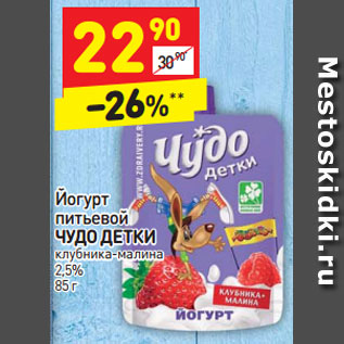 Акция - Йогурт питьевой ЧУДО ДЕТКИ 2,5%