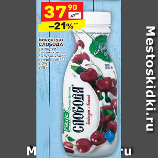 Акция - Биойогурт СЛОБОДА 2,0%