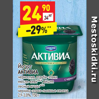 Акция - Йогурт АКТИВИА 2,9-3,0%,