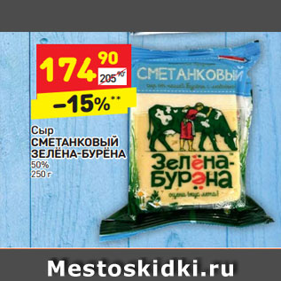 Акция - Сыр СМЕТАНКОВЫЙ ЗЕЛЁНА-БУРЁНА 50%