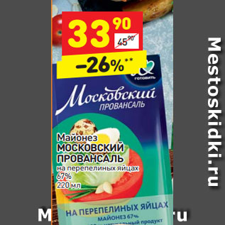 Акция - Майонез МОСКОВСКИЙ ПРОВАНСАЛЬ 67%