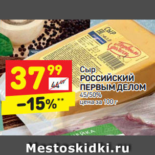 Акция - Сыр РОССИЙСКИЙ ПЕРВЫМ ДЕЛОМ 45/50%