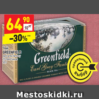 Акция - Чай GREENFIELD earl grey fantasy 25 пакетиков