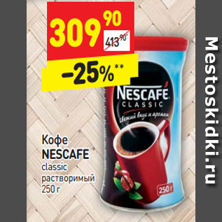 Акция - Кофе NESCAFE classic растворимый