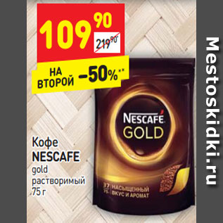 Акция - Кофе NESCAFE gold растворимый