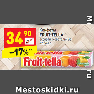 Акция - Конфеты FRUIT-TELLA