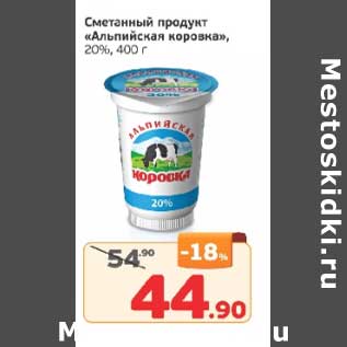 Акция - Сметанный продукт "Альпийская коровка" 20%