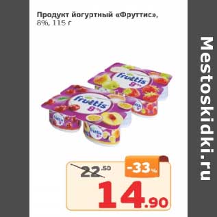 Акция - Продукт йогуртный "Фруттис" 8%
