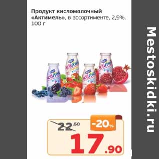 Акция - Продукт кисломолочный "Актимель" 2,5%