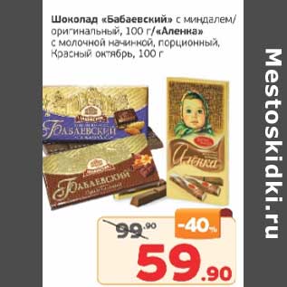 Акция - Шоколад "Бабаевский" с миндалем /оригинальный 100 г / "Аленка" с молочной начинкой, порционный Красный октябрь 100 г