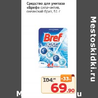 Акция - Средство для унитаза "Бреф" сила-актив, океанский бриз