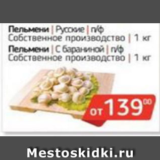Акция - Пельмени Русские п/ф Собственное производство,1 кг; Пельмени с бараниной п/ф Собственное производство