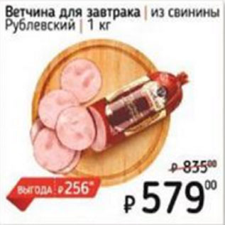 Акция - Ветчина для завтрака из свинины Рублевский