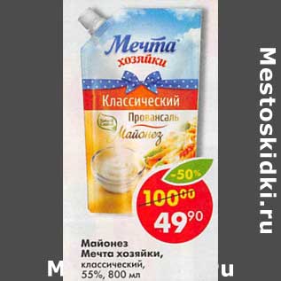 Акция - Майонез Мечта хозяйки классический 55%