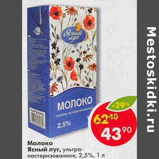 Акция - Молоко Ясный луг, у/пастеризованное 2,5%