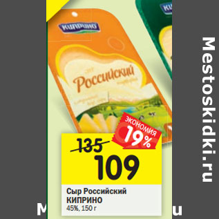 Акция - Сыр Российский КИПРИНО 45%,