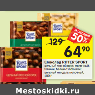 Акция - Шоколад RITTER SPORT