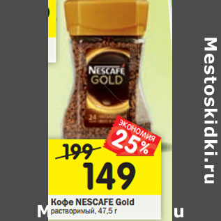 Акция - Кофе NESCAFE Gold растворимый