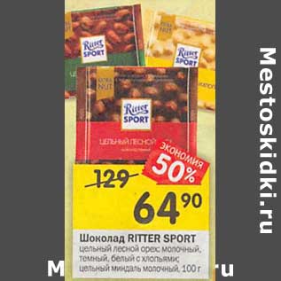 Акция - Шоколад RITTER SPORT