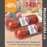 Полушка Акции - Колбаса Кремлевская с грудинкой п/к Владимирский стандарт