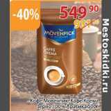 Магазин:Полушка,Скидка:Кофе Мовенпик Кафе Крема зерно 100% Арабика