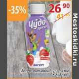 Магазин:Полушка,Скидка:Йогурт питьевой Чудо детки 2,2%