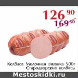 Полушка Акции - Колбаса Молочная вязанка Стародворские колбасы