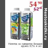 Полушка Акции - Напиток на сыворотке Большая кружка 