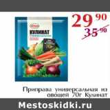 Полушка Акции - Приправа универсальная из овощей Кулинат