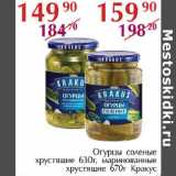 Магазин:Полушка,Скидка:Огурцы соленые хрустящие 630г 149,90, маринованные хрустящие 670г Кракус 159,90