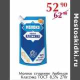 Полушка Акции - Молоко сгущеное Любимая Классика ГОСТ 8,5%