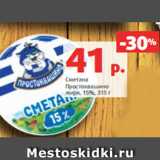 Магазин:Виктория,Скидка:Сметана
Простоквашино
жирн. 15%, 315 г