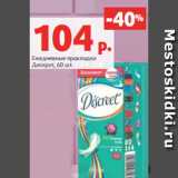 Магазин:Виктория,Скидка:Ежедневные прокладки
Дискрит, 60 шт.