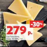 Сыр Тильзитер,
жирн. 45-50%, 1 кг